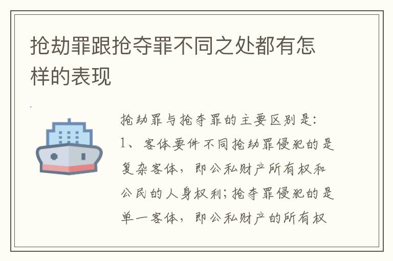 抢劫罪跟抢夺罪不同之处都有怎样的表现
