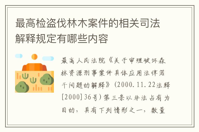 最高检盗伐林木案件的相关司法解释规定有哪些内容