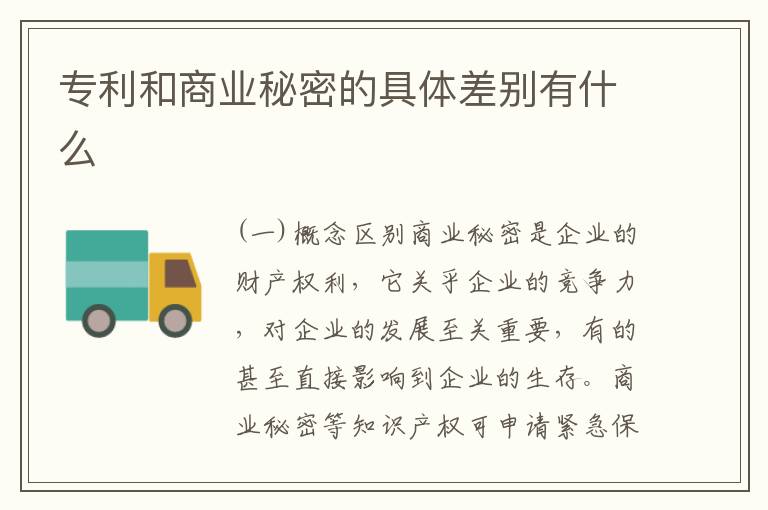 专利和商业秘密的具体差别有什么