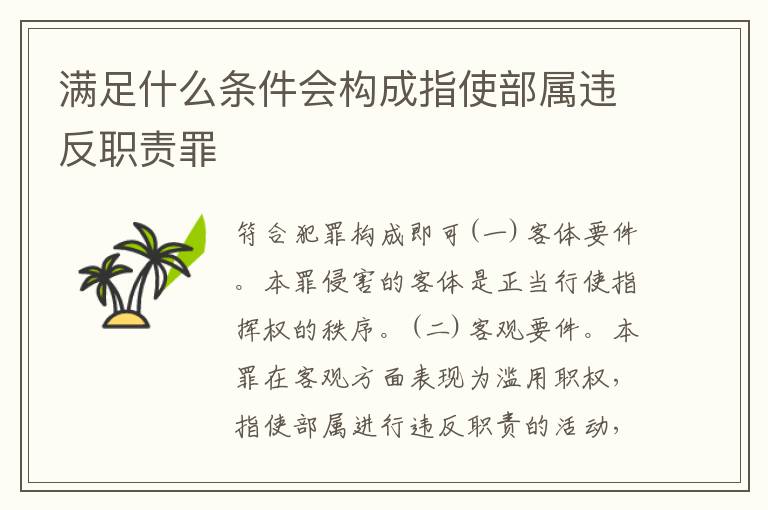满足什么条件会构成指使部属违反职责罪