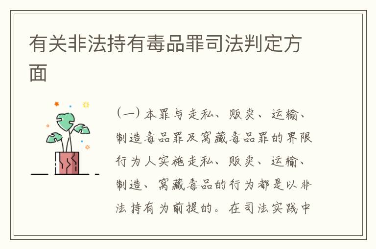 有关非法持有毒品罪司法判定方面