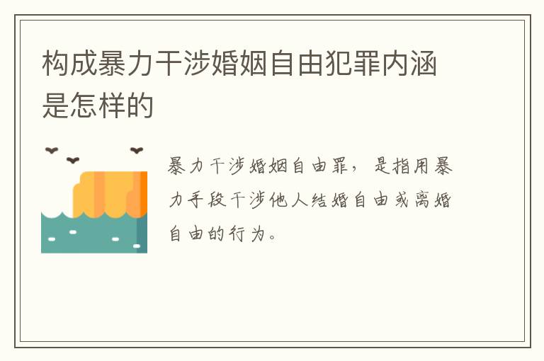 构成暴力干涉婚姻自由犯罪内涵是怎样的