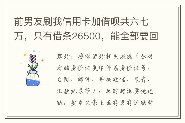 前男友刷我信用卡加借呗共六七万，只有借条26500，能全部要回吗