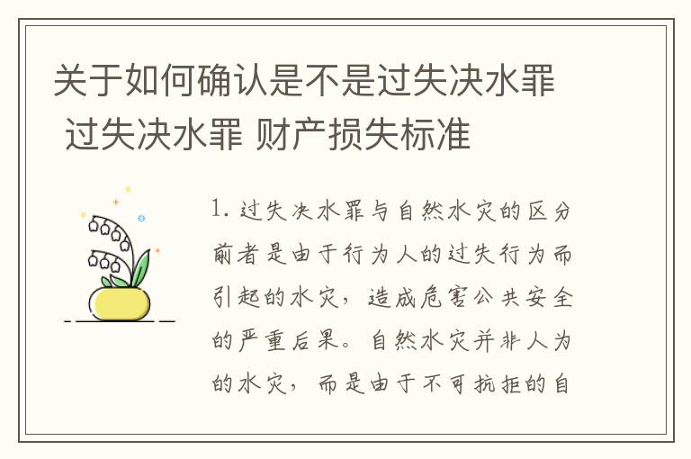 关于如何确认是不是过失决水罪 过失决水罪 财产损失标准