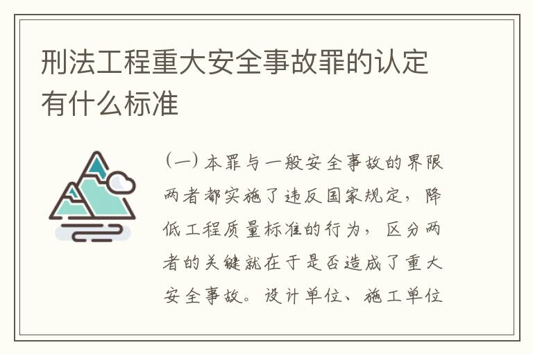刑法工程重大安全事故罪的认定有什么标准