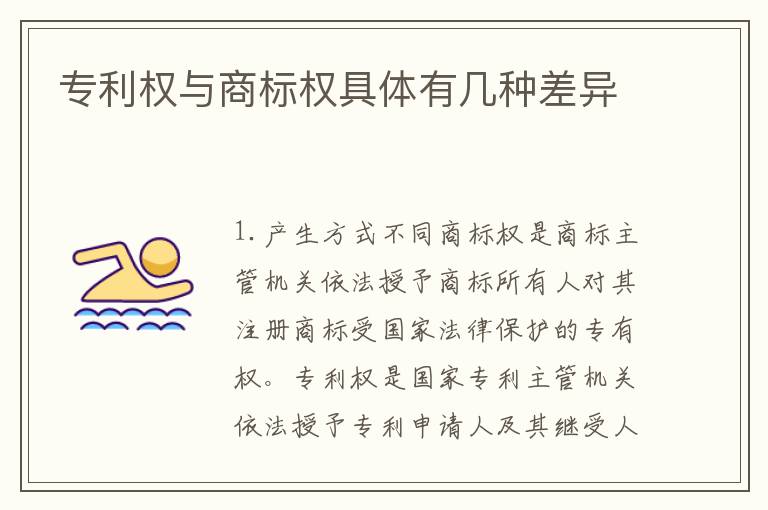 专利权与商标权具体有几种差异