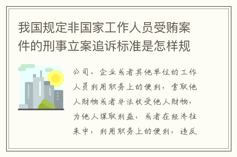 我国规定非国家工作人员受贿案件的刑事立案追诉标准是怎样规定