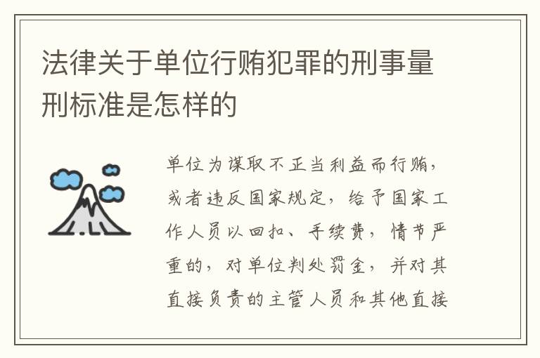 法律关于单位行贿犯罪的刑事量刑标准是怎样的