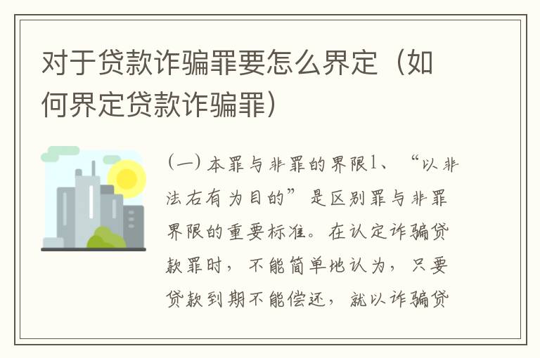 对于贷款诈骗罪要怎么界定（如何界定贷款诈骗罪）