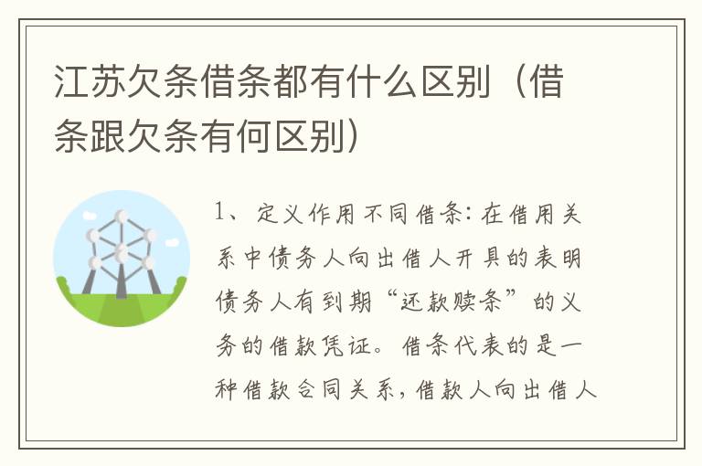 江苏欠条借条都有什么区别（借条跟欠条有何区别）