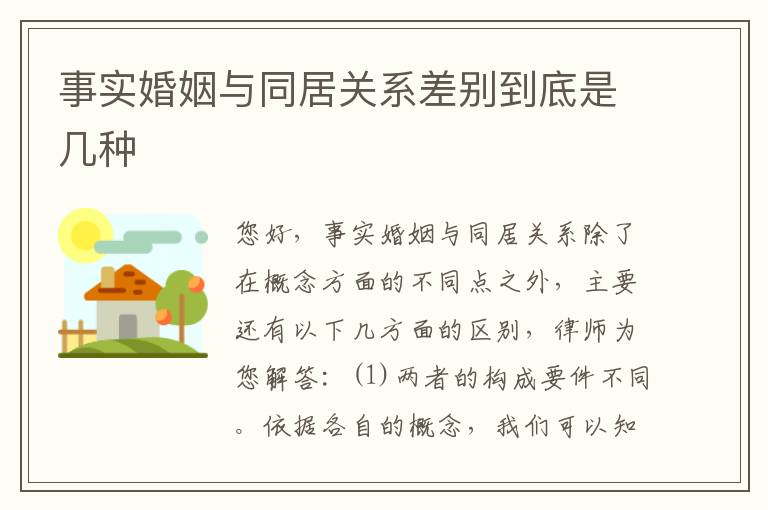 事实婚姻与同居关系差别到底是几种