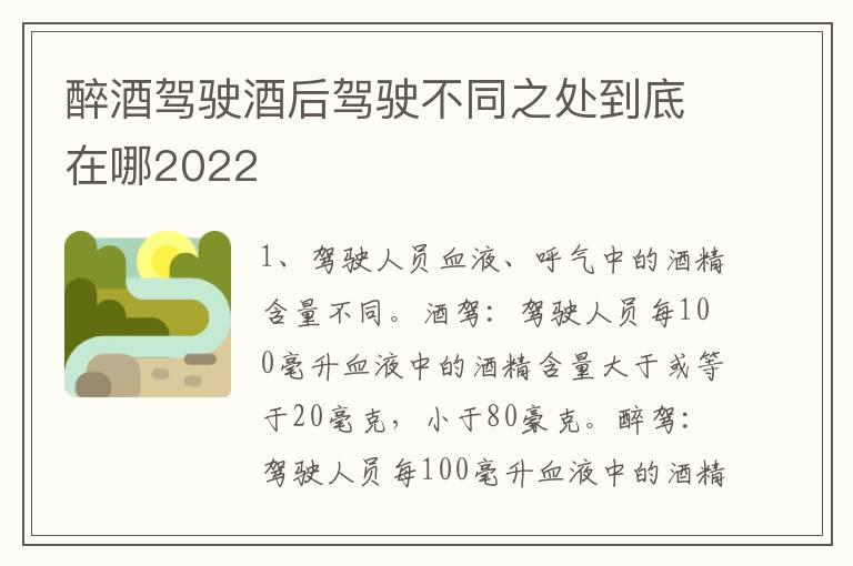 醉酒驾驶酒后驾驶不同之处到底在哪2022
