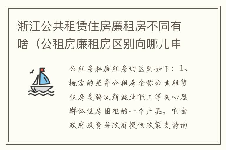 浙江公共租赁住房廉租房不同有啥（公租房廉租房区别向哪儿申请）