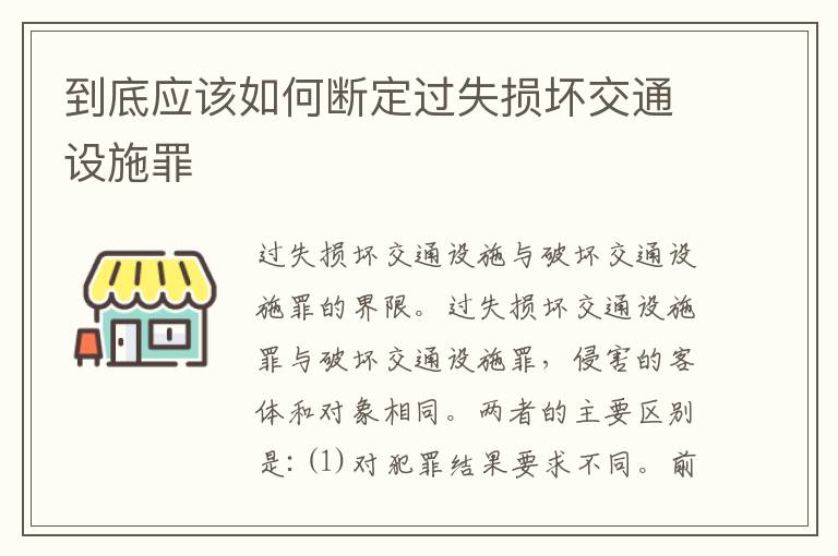 到底应该如何断定过失损坏交通设施罪