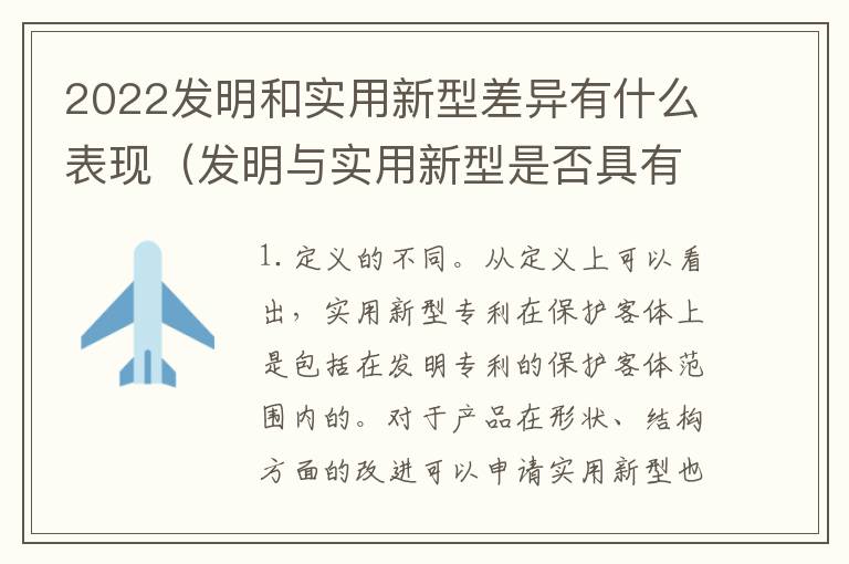 2022发明和实用新型差异有什么表现（发明与实用新型是否具有实用性）