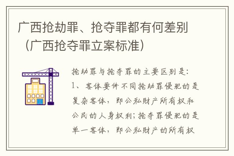 广西抢劫罪、抢夺罪都有何差别（广西抢夺罪立案标准）