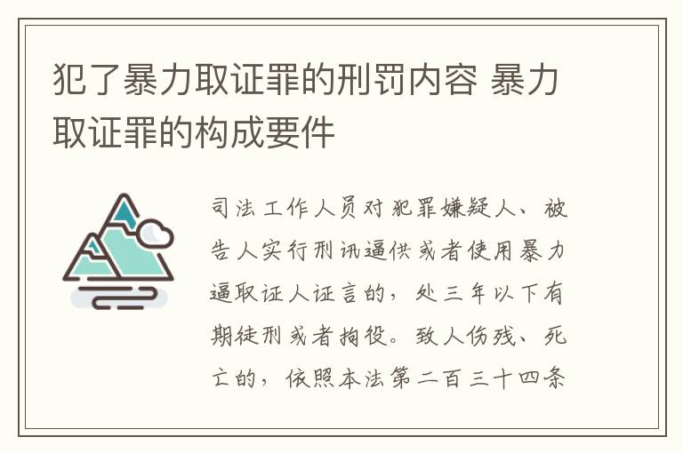 犯了暴力取证罪的刑罚内容 暴力取证罪的构成要件