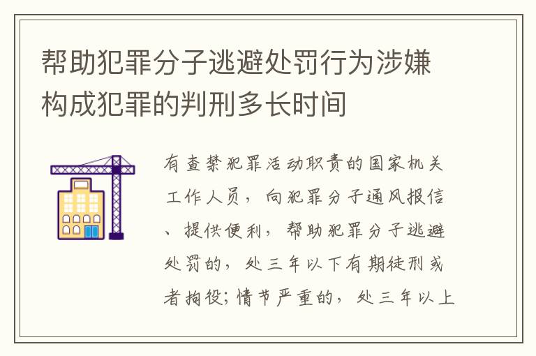 帮助犯罪分子逃避处罚行为涉嫌构成犯罪的判刑多长时间