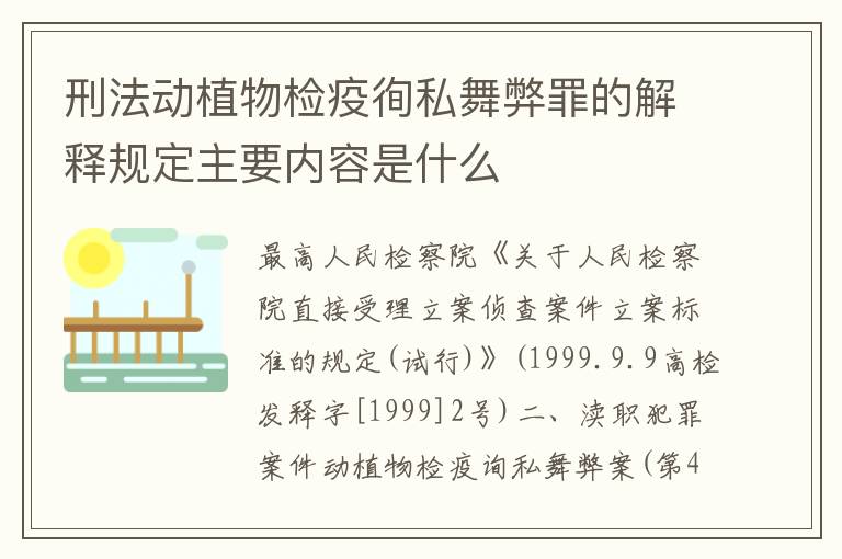 刑法动植物检疫徇私舞弊罪的解释规定主要内容是什么
