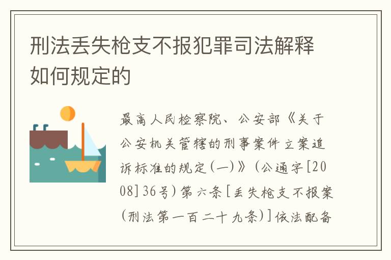 刑法丢失枪支不报犯罪司法解释如何规定的