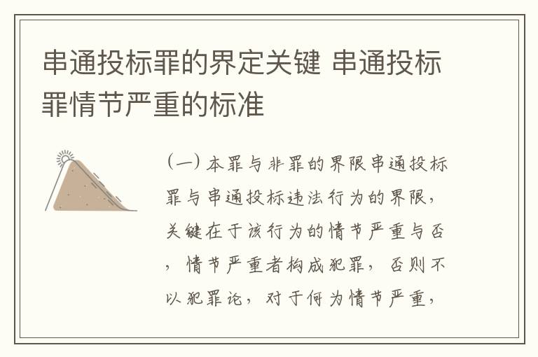 串通投标罪的界定关键 串通投标罪情节严重的标准