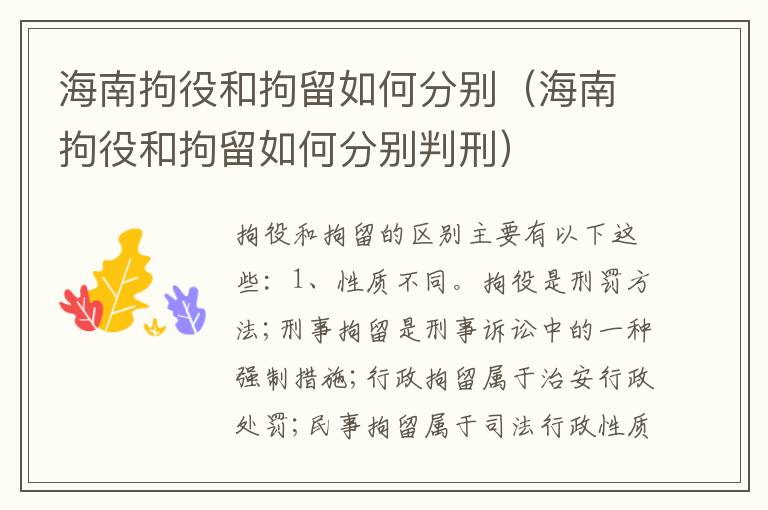 海南拘役和拘留如何分别（海南拘役和拘留如何分别判刑）