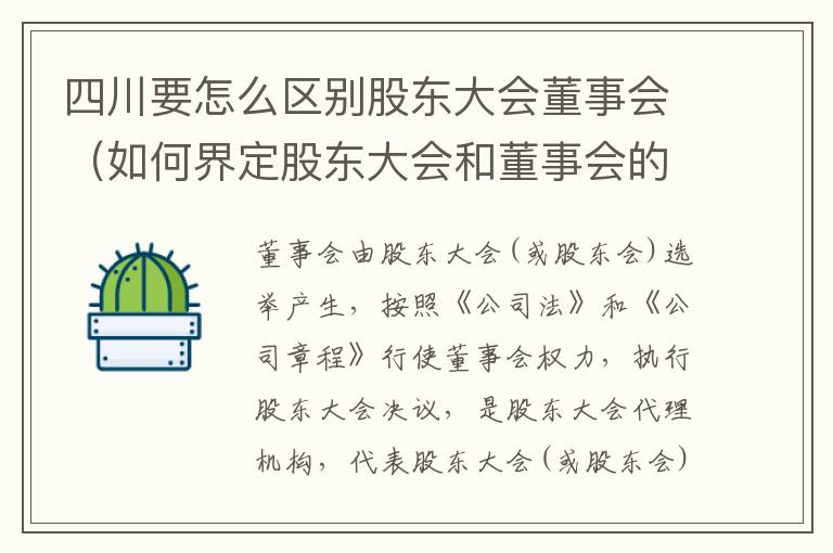 四川要怎么区别股东大会董事会（如何界定股东大会和董事会的权力边界）