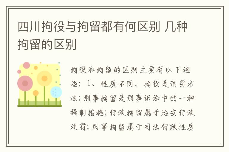 四川拘役与拘留都有何区别 几种拘留的区别