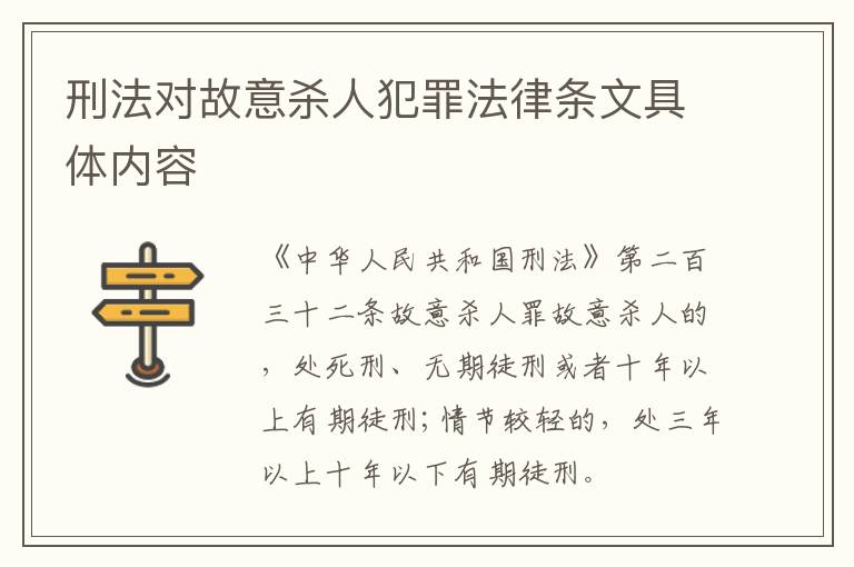 刑法对故意杀人犯罪法律条文具体内容