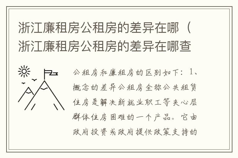 浙江廉租房公租房的差异在哪（浙江廉租房公租房的差异在哪查）