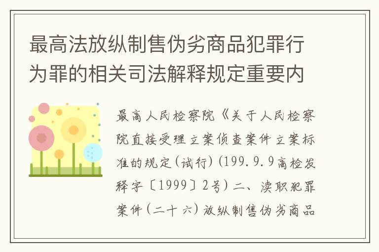 最高法放纵制售伪劣商品犯罪行为罪的相关司法解释规定重要内容包括什么