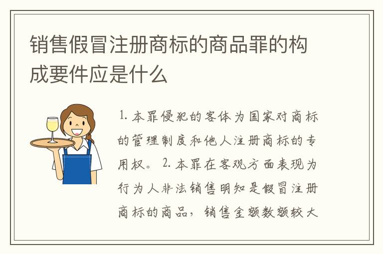 销售假冒注册商标的商品罪的构成要件应是什么