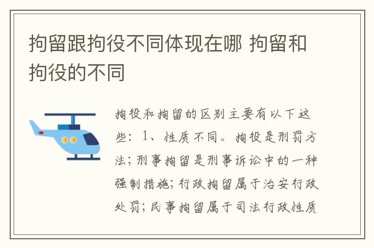拘留跟拘役不同体现在哪 拘留和拘役的不同