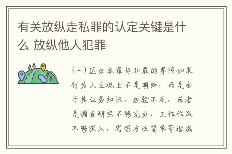 有关放纵走私罪的认定关键是什么 放纵他人犯罪