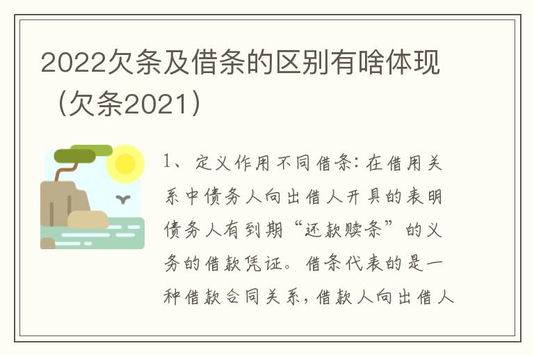 2022欠条及借条的区别有啥体现（欠条2021）