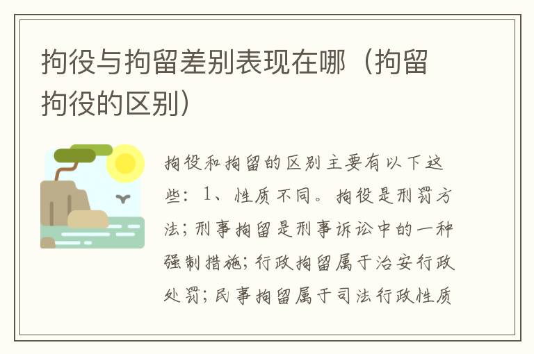 拘役与拘留差别表现在哪（拘留拘役的区别）