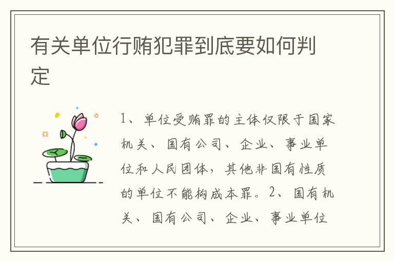 有关单位行贿犯罪到底要如何判定
