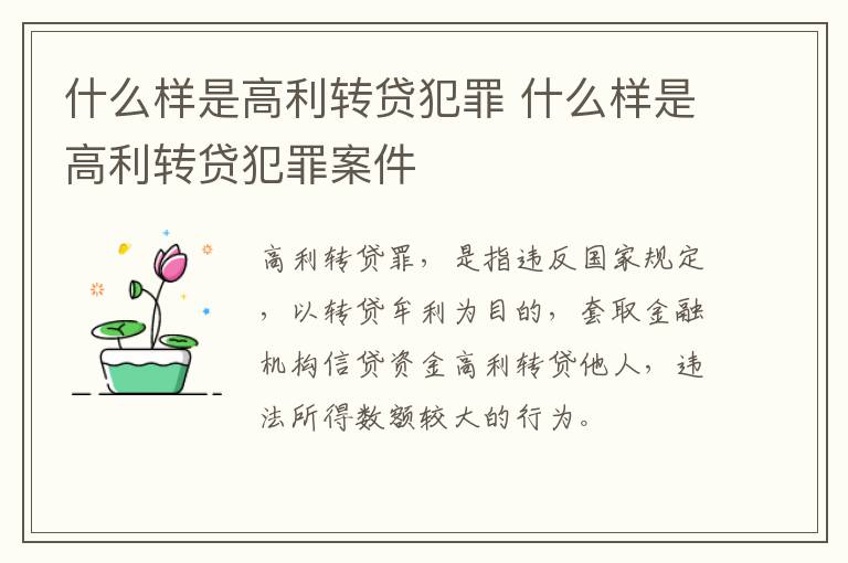 什么样是高利转贷犯罪 什么样是高利转贷犯罪案件