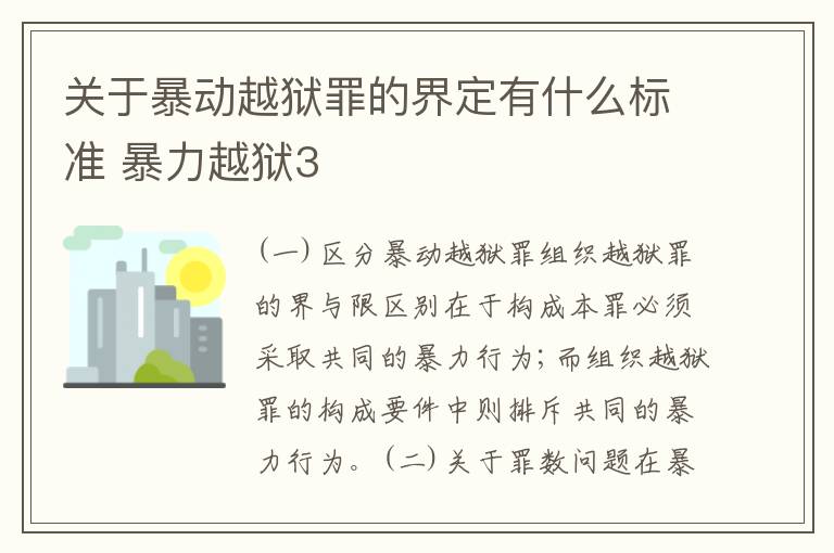 关于暴动越狱罪的界定有什么标准 暴力越狱3