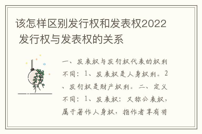 该怎样区别发行权和发表权2022 发行权与发表权的关系