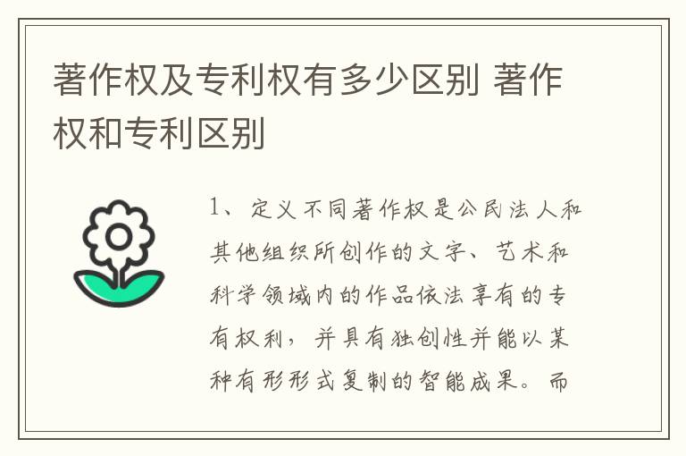 著作权及专利权有多少区别 著作权和专利区别