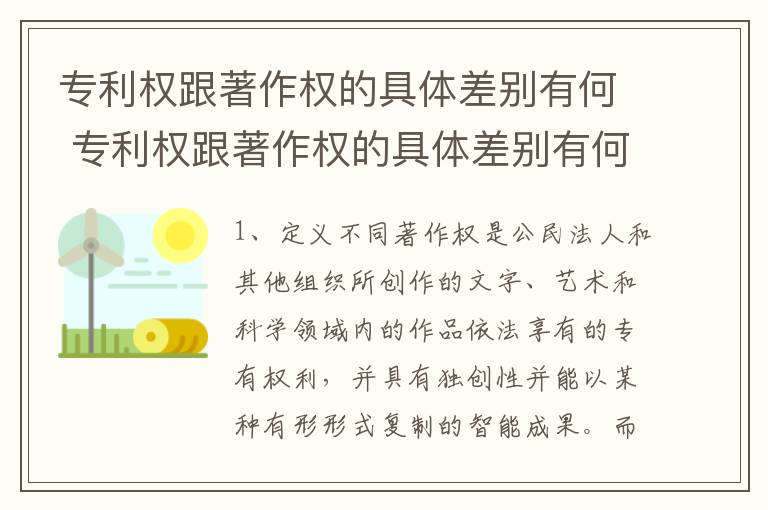专利权跟著作权的具体差别有何 专利权跟著作权的具体差别有何意义