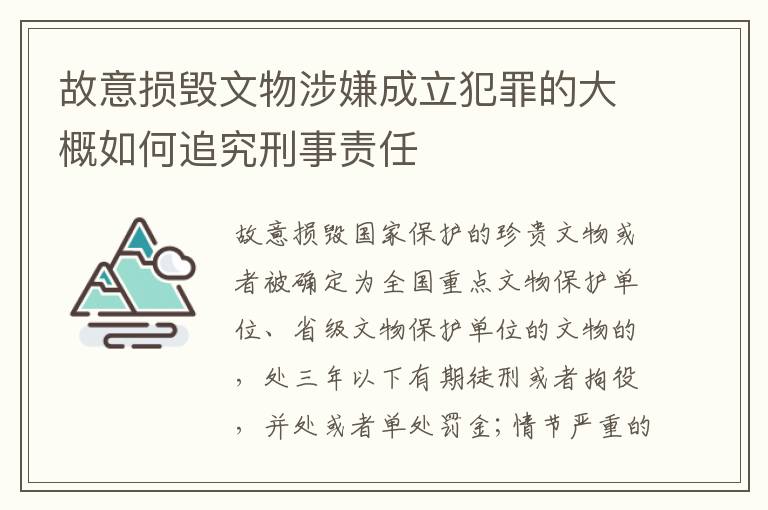 故意损毁文物涉嫌成立犯罪的大概如何追究刑事责任