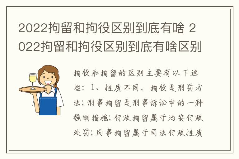 2022拘留和拘役区别到底有啥 2022拘留和拘役区别到底有啥区别呢