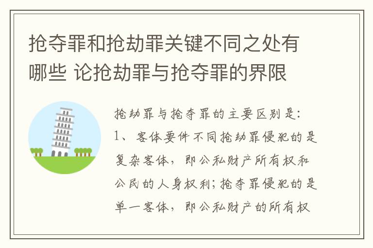抢夺罪和抢劫罪关键不同之处有哪些 论抢劫罪与抢夺罪的界限