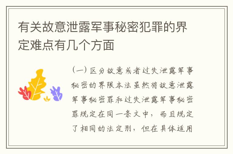 有关故意泄露军事秘密犯罪的界定难点有几个方面