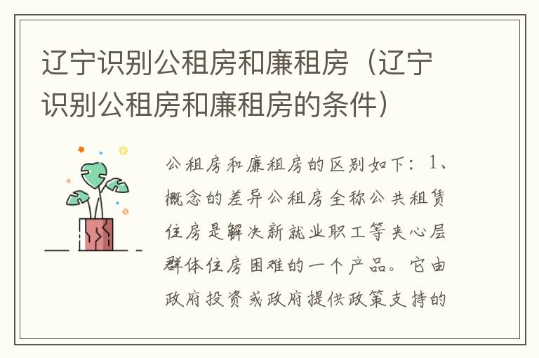 辽宁识别公租房和廉租房（辽宁识别公租房和廉租房的条件）
