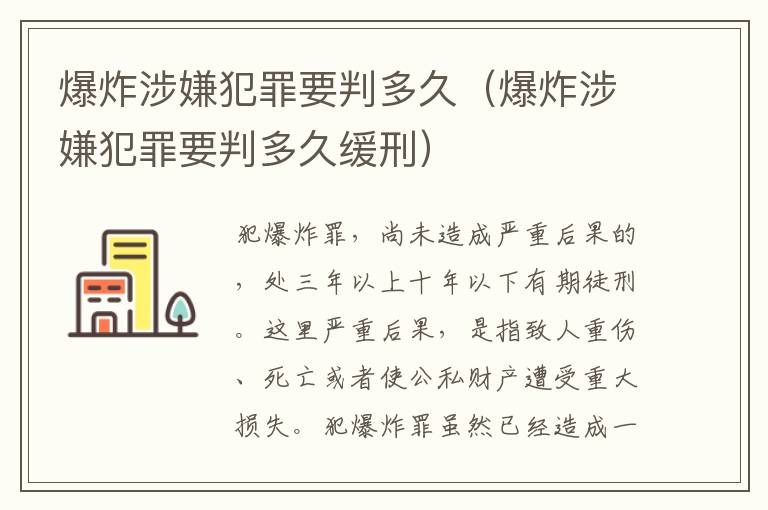 爆炸涉嫌犯罪要判多久（爆炸涉嫌犯罪要判多久缓刑）
