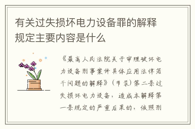有关过失损坏电力设备罪的解释规定主要内容是什么