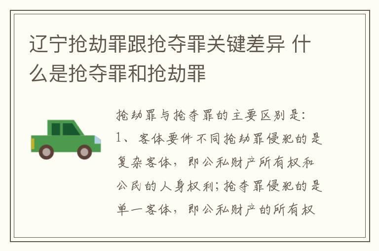 辽宁抢劫罪跟抢夺罪关键差异 什么是抢夺罪和抢劫罪